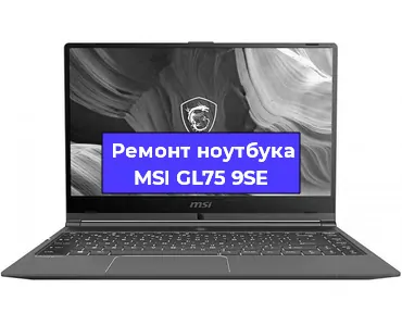 Ремонт ноутбуков MSI GL75 9SE в Нижнем Новгороде